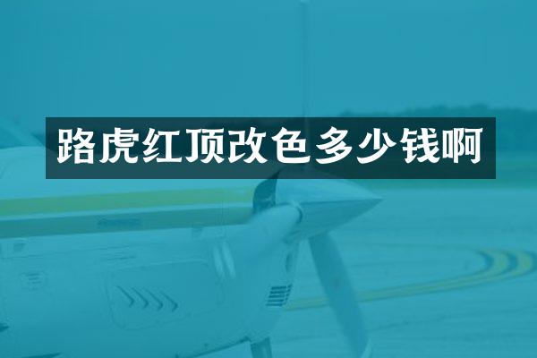 路虎红顶改色多少钱啊