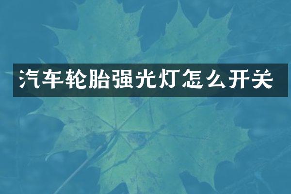 汽车轮胎强光灯怎么开关