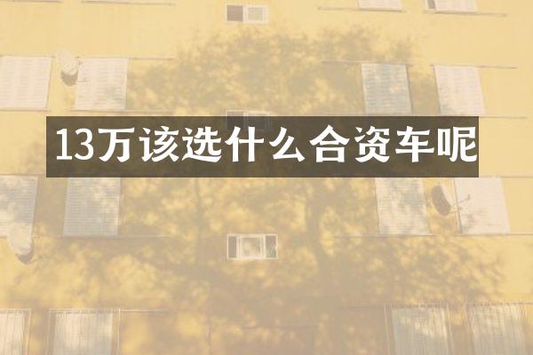 13万该选什么合资车呢