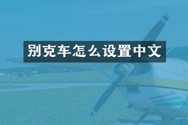 别克车怎么设置中文