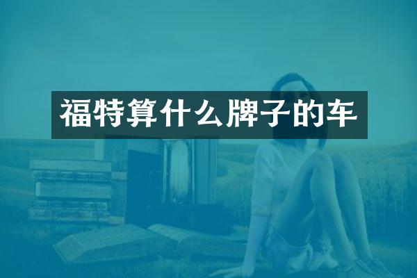 福特算什么牌子的车