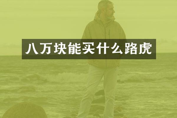 八万块能路虎