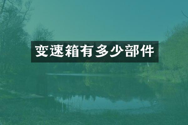 变速箱有多少部件