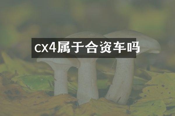 cx4属于合资车吗