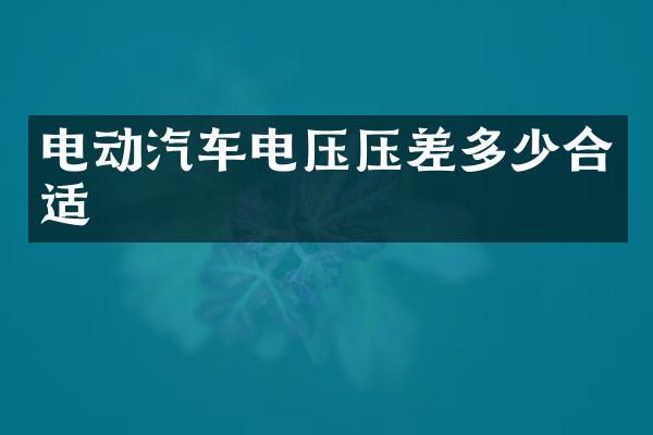 电动汽车电压压差多少合适