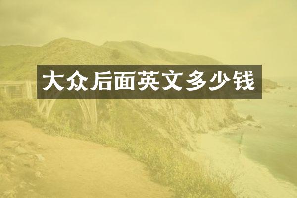 大众后面英文多少钱