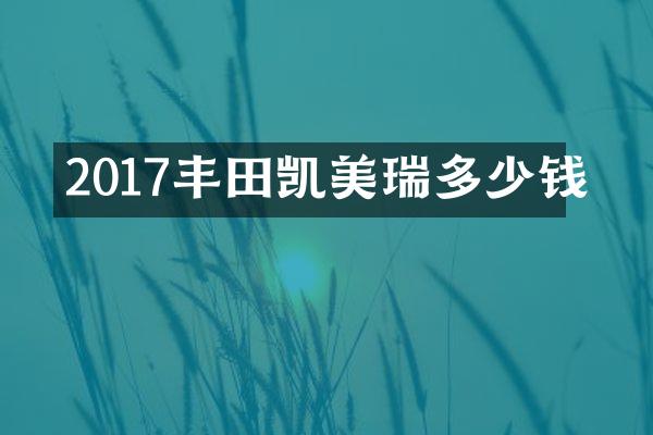 2017丰田凯美瑞多少钱