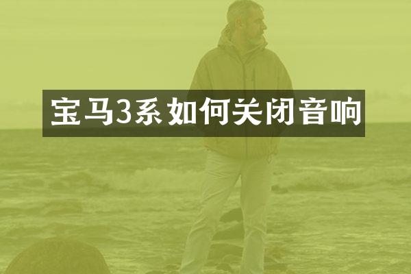 宝马3系如何关闭音响