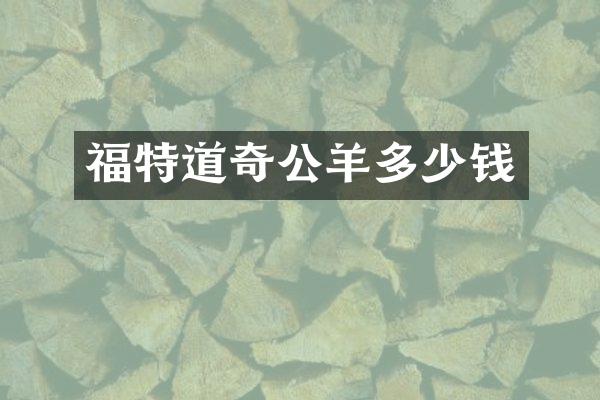 福特道奇公羊多少钱