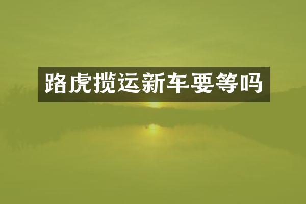 路虎揽运新车要等吗