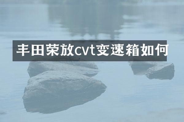 丰田荣放cvt变速箱如何