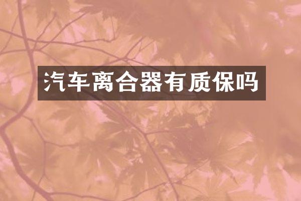 汽车离合器有质保吗