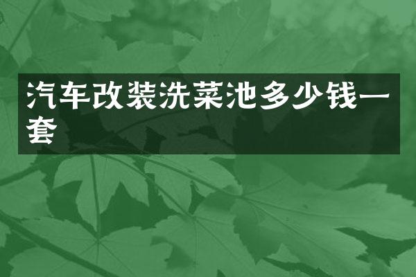 汽车改装洗菜池多少钱一套