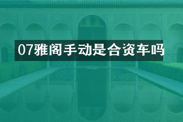 07雅阁手动是合资车吗
