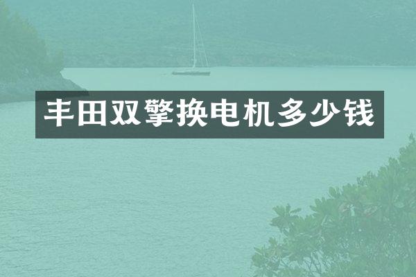 丰田双擎换电机多少钱