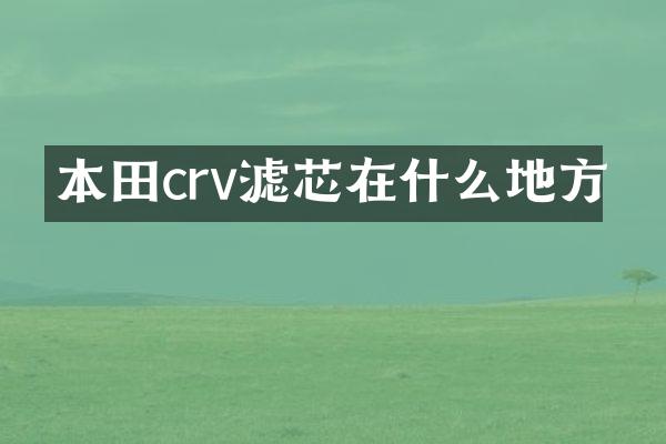 本田crv滤芯在什么地方