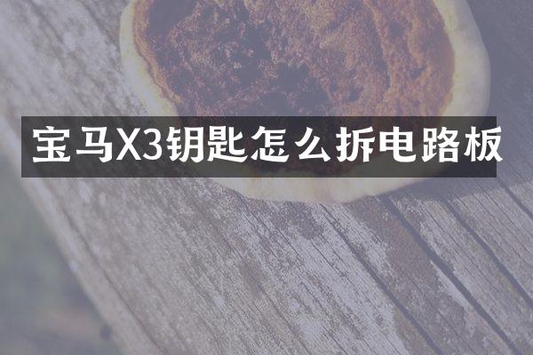 宝马X3钥匙怎么拆电路板