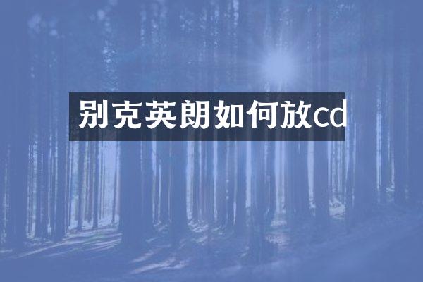 别克英朗如何放cd