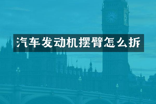 汽车发动机摆臂怎么拆