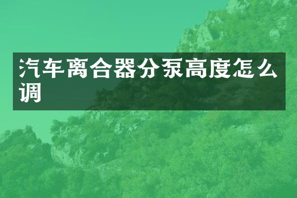 汽车离合器分泵高度怎么调
