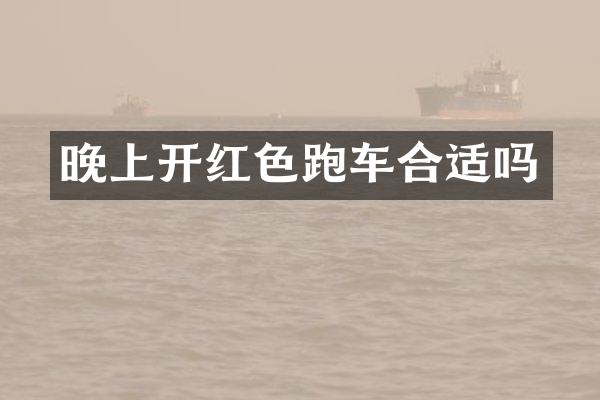 晚上开红色跑车合适吗