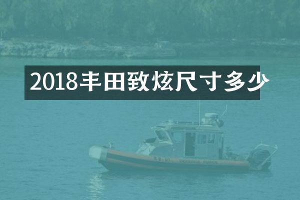 2018丰田致炫尺寸多少