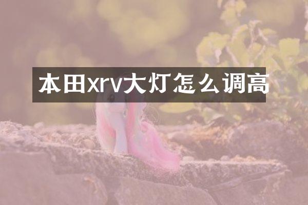 本田xrv大灯怎么调高