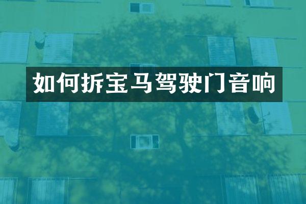 如何拆宝马驾驶门音响