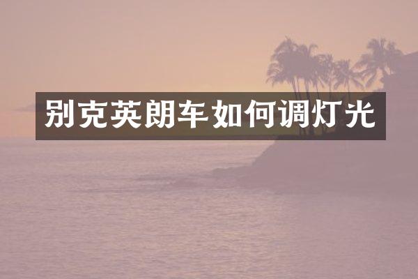 别克英朗车如何调灯光