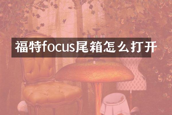 福特focus尾箱怎么打开