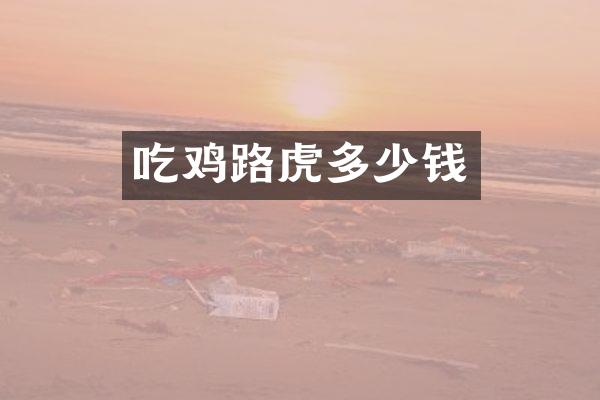 吃鸡路虎多少钱