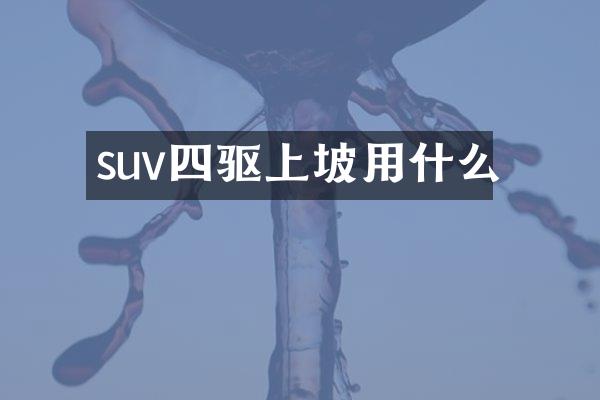 suv四驱上坡用什么