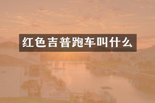 红色吉普跑车叫什么