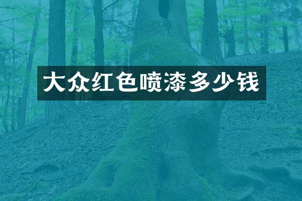 大众红色喷漆多少钱