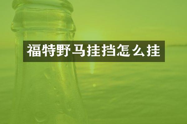 福特野马挂挡怎么挂