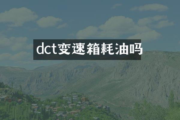 dct变速箱耗油吗