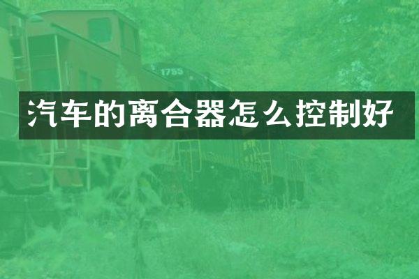 汽车的离合器怎么控制好