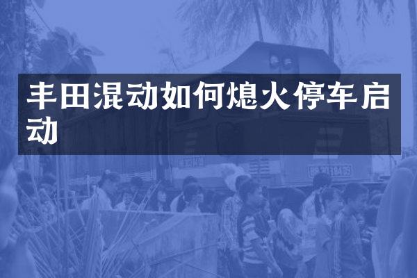 丰田混动如何熄火停车启动