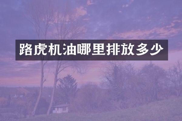 路虎机油哪里排放多少
