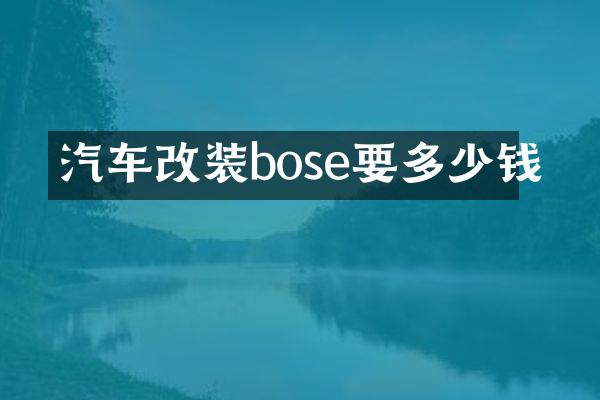 汽车改装bose要多少钱
