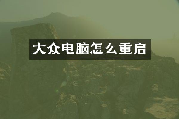 大众电脑怎么重启