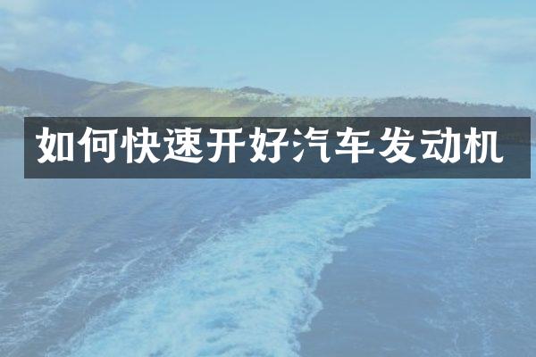 如何快速开好汽车发动机
