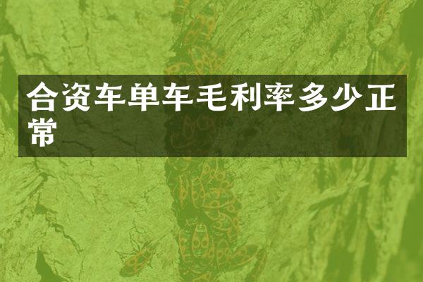 合资车单车毛利率多少正常