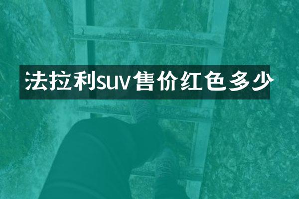 法拉利suv售价红色多少