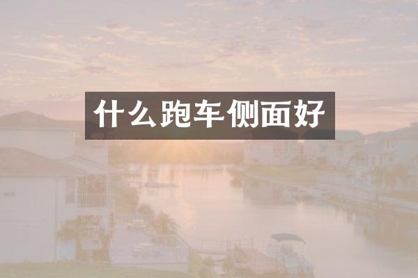 什么跑车侧面好