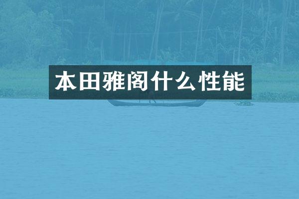 本田雅阁什么性能