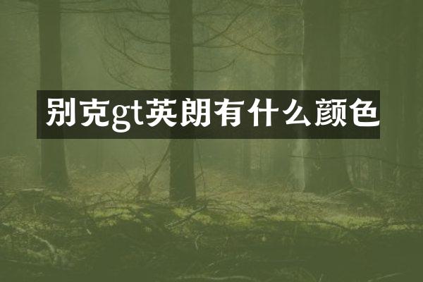 别克gt英朗有什么颜色