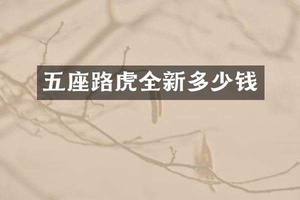 五座路虎全新多少钱