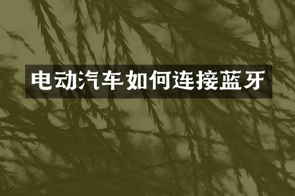 电动汽车如何连接蓝牙