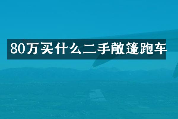 80万二手敞篷跑车